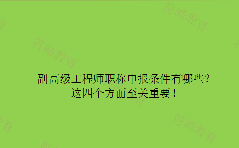 副高级工程师职称申报条件