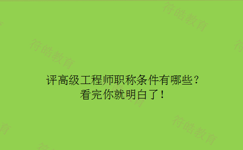 高级工程师职称条件 高级工程师职称条件
