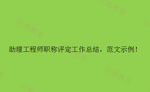 助理工程师职称评定工作总结