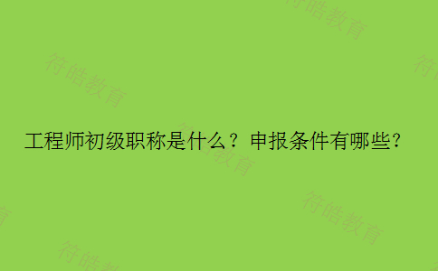 工程师初级职称