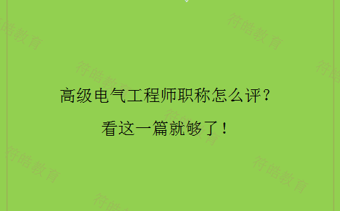 高级电气工程师职称