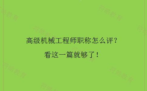 高级机械工程师职称