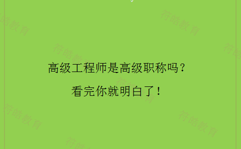 高级工程师是高级职称吗