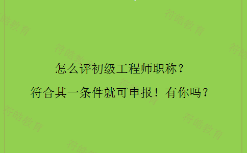 初级工程师职称