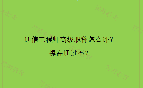 通信工程师高级职称 通信工程师高级职称