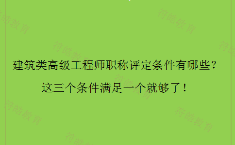 建筑类高级工程师职称评定条件
