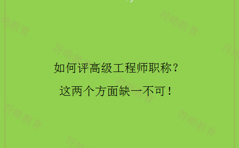 高级工程师职称