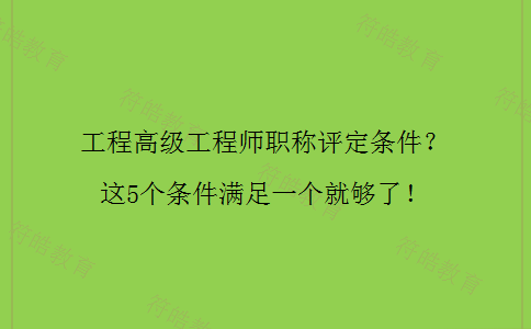 工程高级工程师职称评定条件