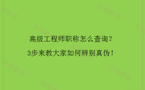 高级工程师职称查询 高级工程师职称查询