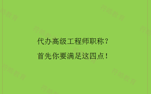 代办高级工程师职称 代办高级工程师职称