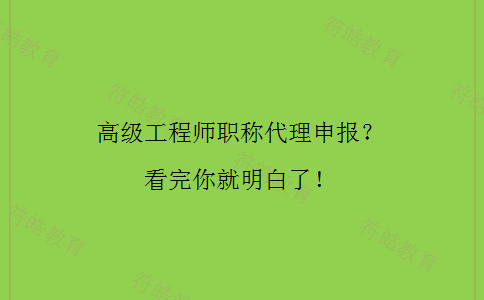 高级工程师职称代理申报