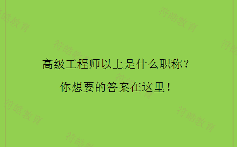 高级工程师以上是什么职称