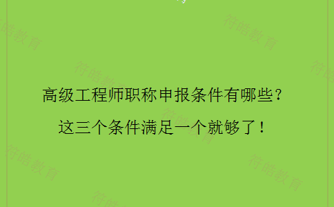 高级工程师职称申报条件 高级工程师职称申报条件