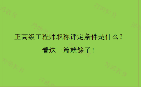 正高级工程师职称评定条件 正高级工程师职称评定条件