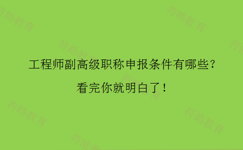 工程师副高级职称申报条件
