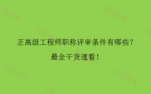 正高级工程师职称评审条件