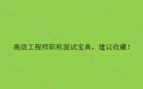 高级工程师职称面试 高级工程师职称面试