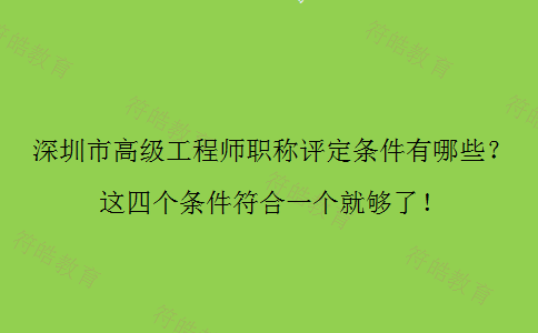 深圳市高级工程师职称评定条件 深圳市高级工程师职称评定条件