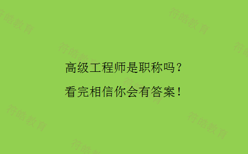 高级工程师是职称吗 高级工程师是职称吗