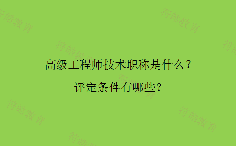 高级工程师技术职称 高级工程师技术职称