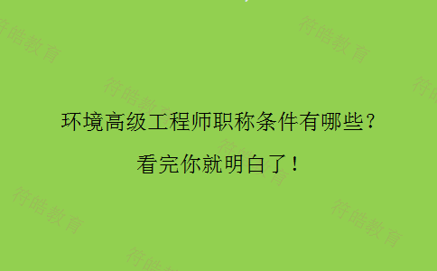 环境高级工程师职称