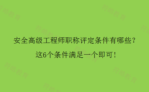 安全高级工程师职称评定条件