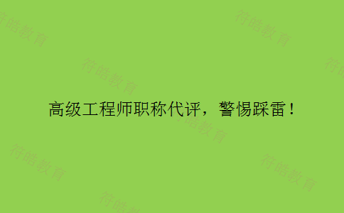 高级工程师职称代评