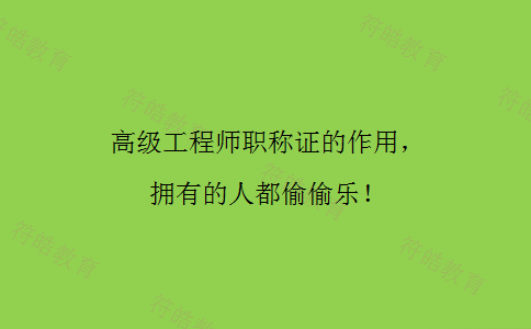 高级工程师职称证