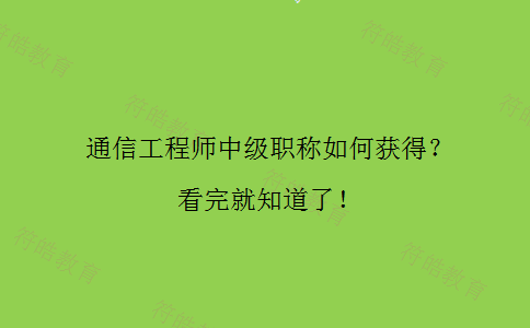 通信工程师中级职称