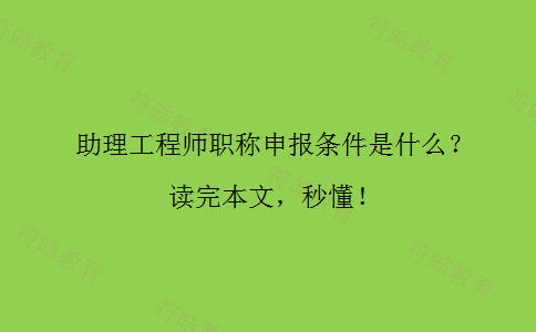 助理工程师职称申报条件