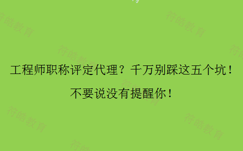 工程师职称评定代理