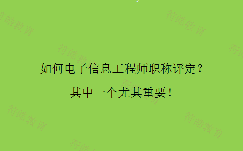 电子信息工程师职称评定