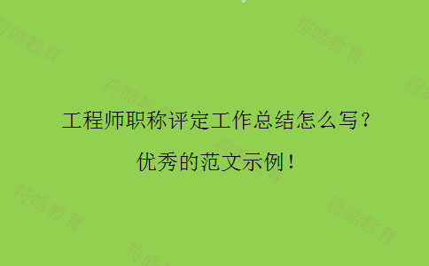 工程师职称评定工作总结