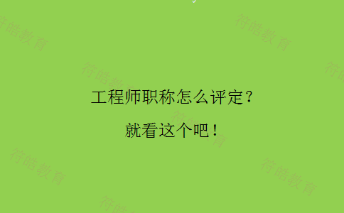 工程师职称怎么评定