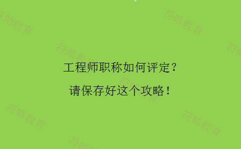 工程师职称如何评定