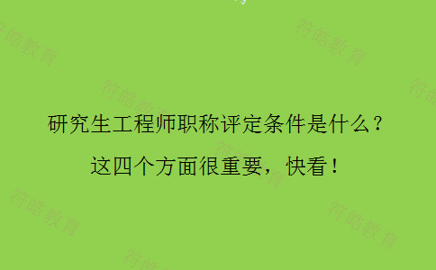 研究生工程师职称评定条件