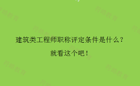 建筑类工程师职称评定条件