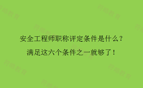 安全工程师职称评定条件