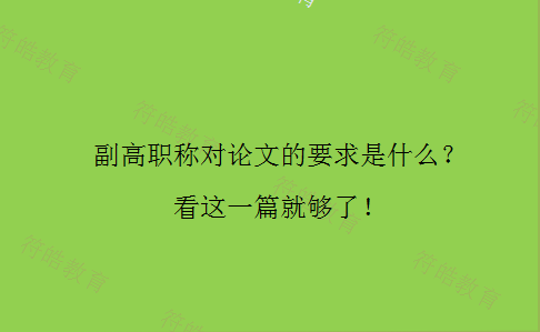 副高职称对论文的要求的要求