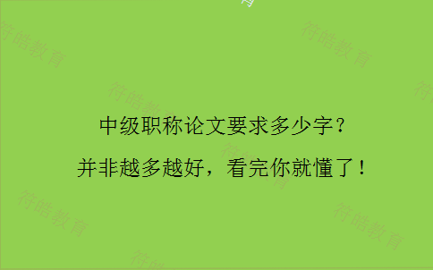 中级职称论文要求多少字