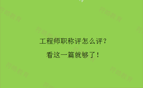 工程师职称评