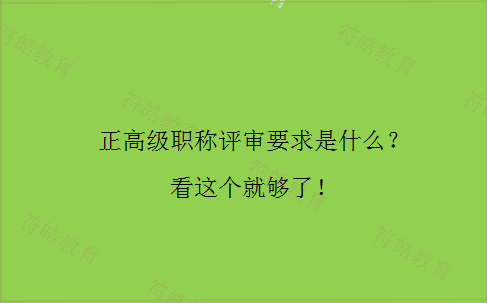 正高级职称评审要求