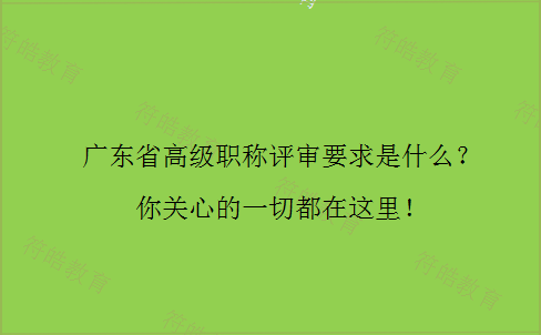 广东省高级职称评审要求