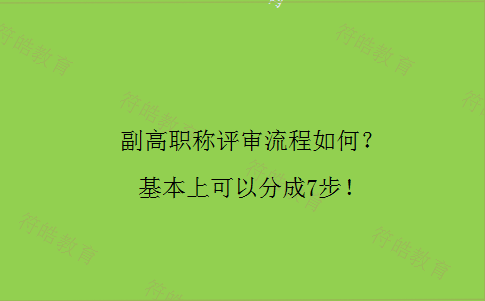 副高职称评审流程