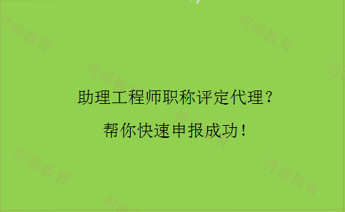 助理工程师职称评定代理