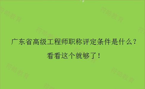 广东省高级工程师职称评定条件