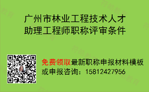 广州市林业工程技术人才助理工程师职称评审条件