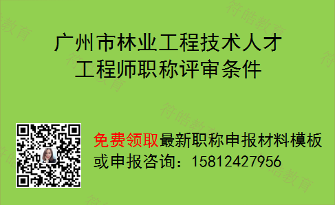 广州市林业工程技术人才工程师职称评审条件
