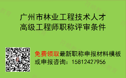 广州市林业工程技术人才高级工程师职称评审条件