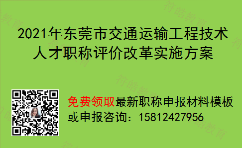 2021年东莞市交通运输工程技术人才职称评价改革实施方案